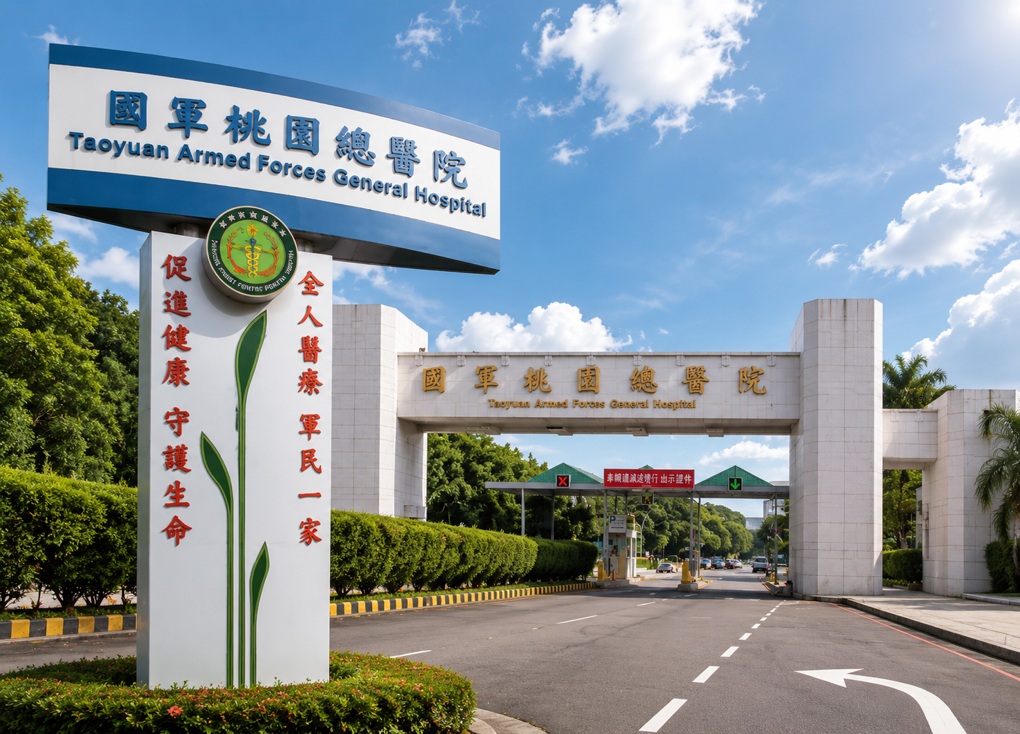 國軍桃園總醫院